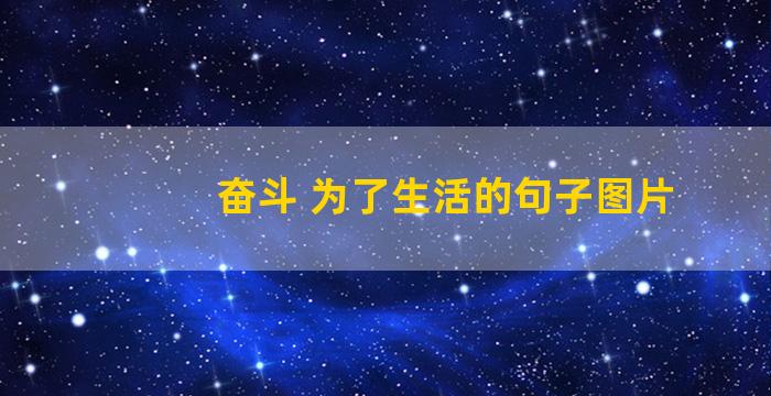 奋斗 为了生活的句子图片